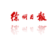 徐州日報